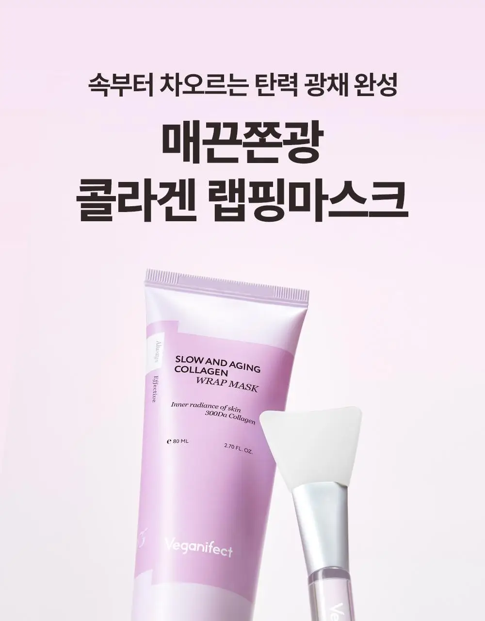 [모공탄력/매끈쫀광]비건이펙트 콜라겐 랩핑 마스크팩80ml(+브러쉬증정) 상세페이지 4
